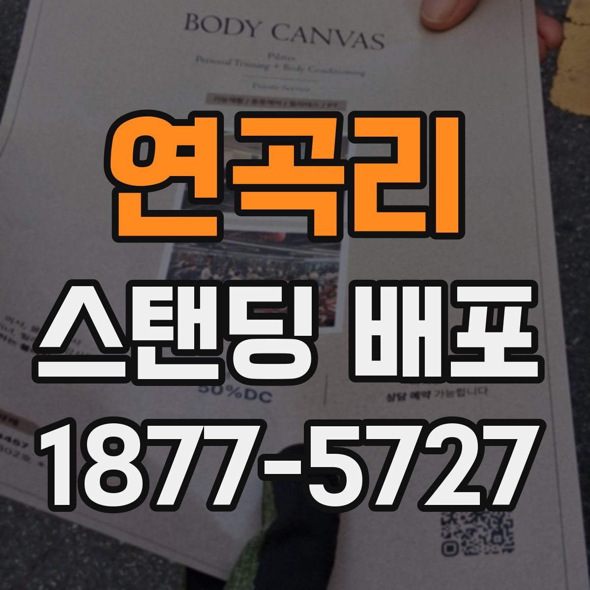 연곡리 스탠딩 배포