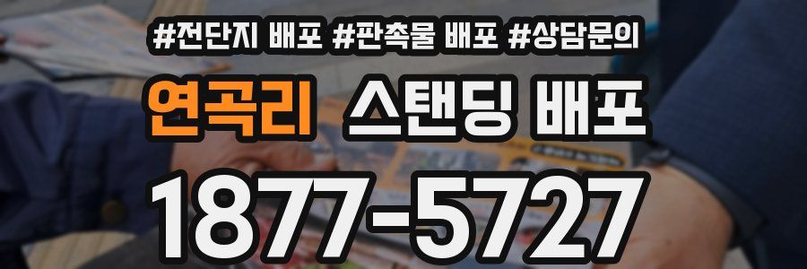 연곡리 스탠딩 배포