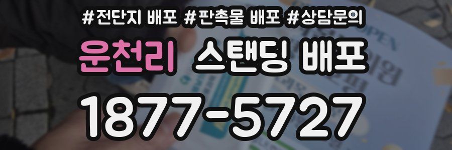 운천리 스탠딩 배포