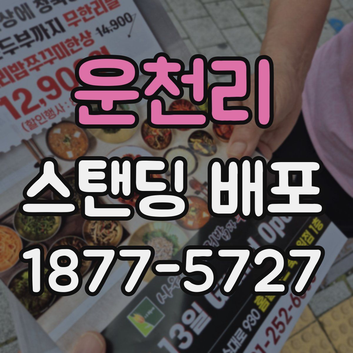 운천리 스탠딩 배포