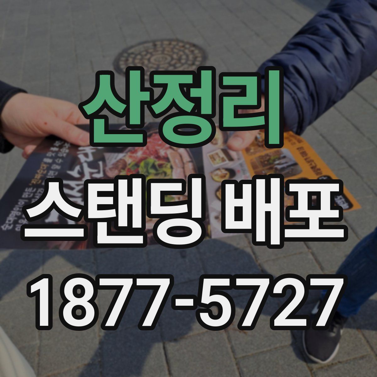산정리 스탠딩 배포