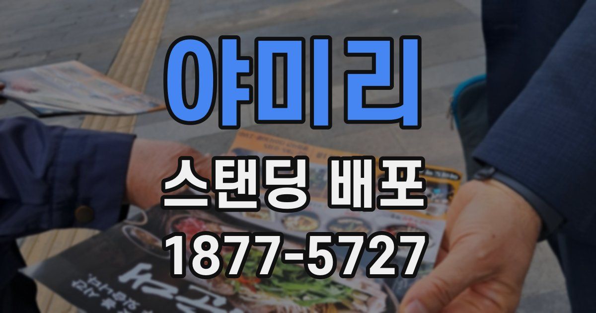 야미리 스탠딩 배포