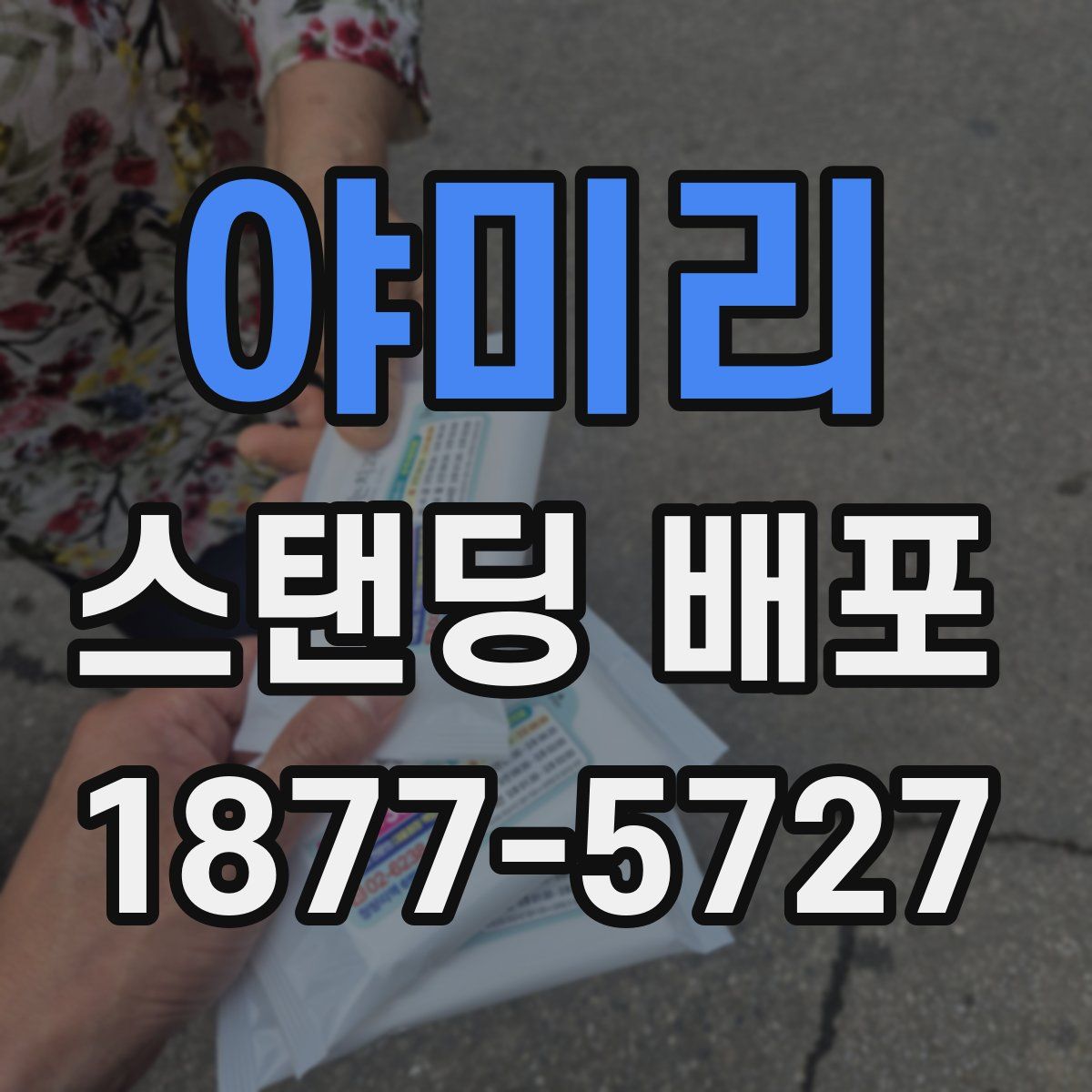 야미리 스탠딩 배포