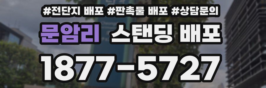 문암리 스탠딩 배포