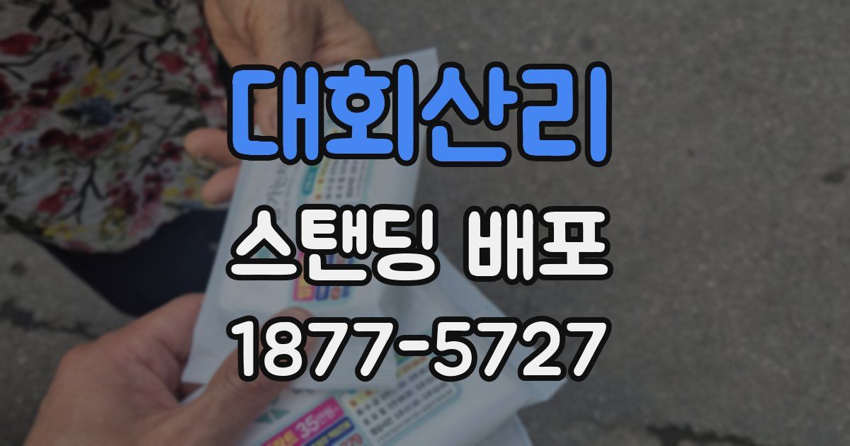 대회산리 스탠딩 배포