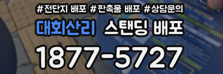 대회산리 스탠딩 배포