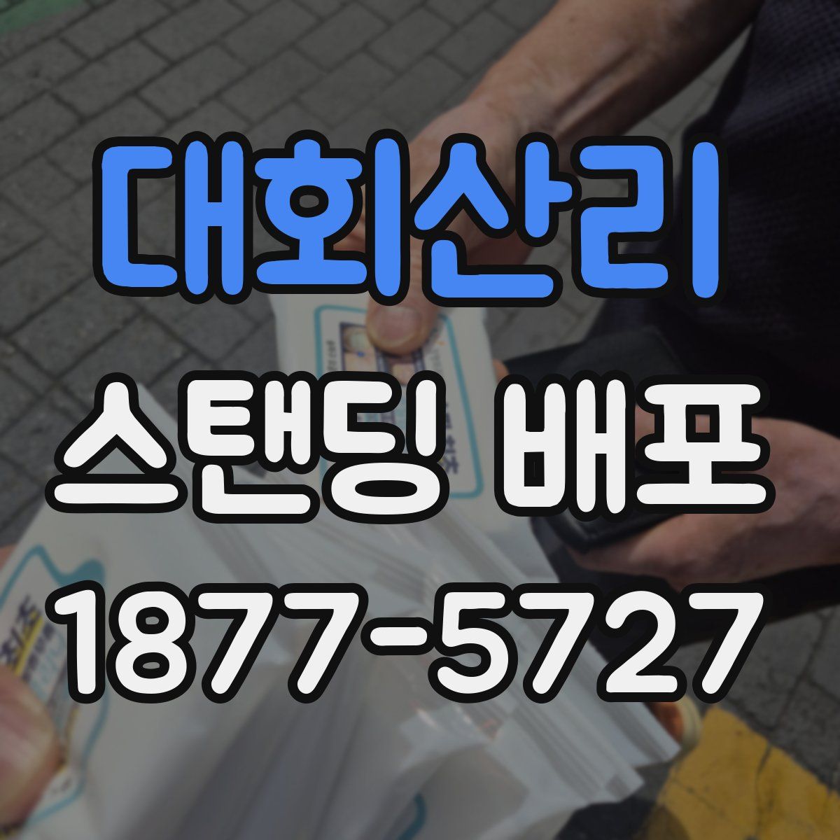 대회산리 스탠딩 배포