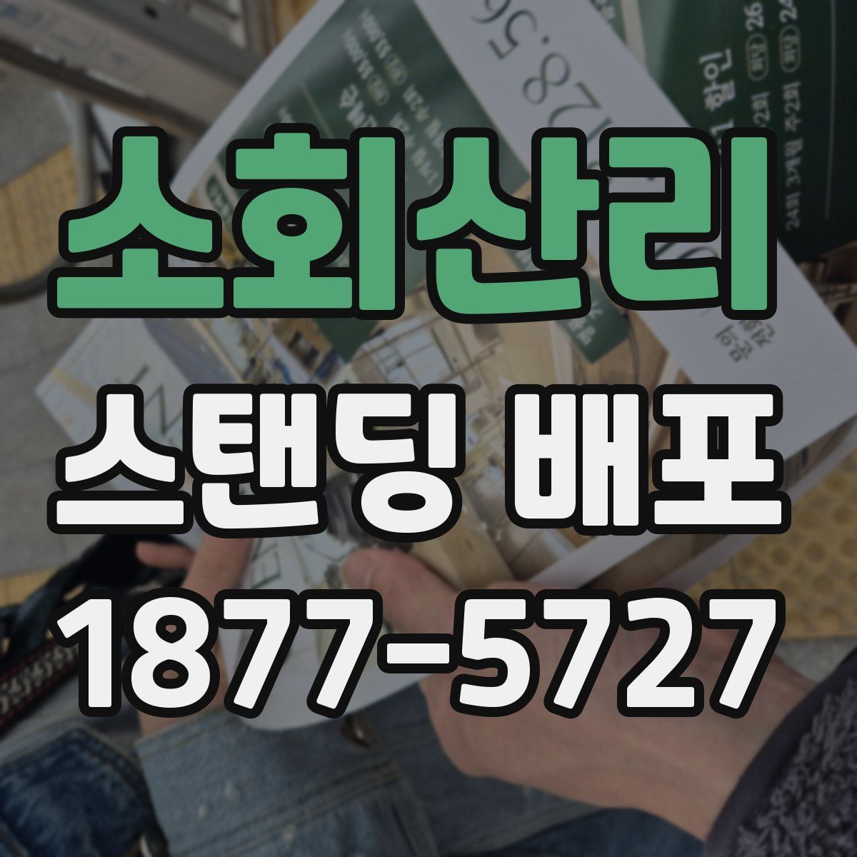 소회산리 스탠딩 배포