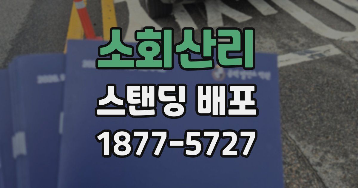 소회산리 스탠딩 배포
