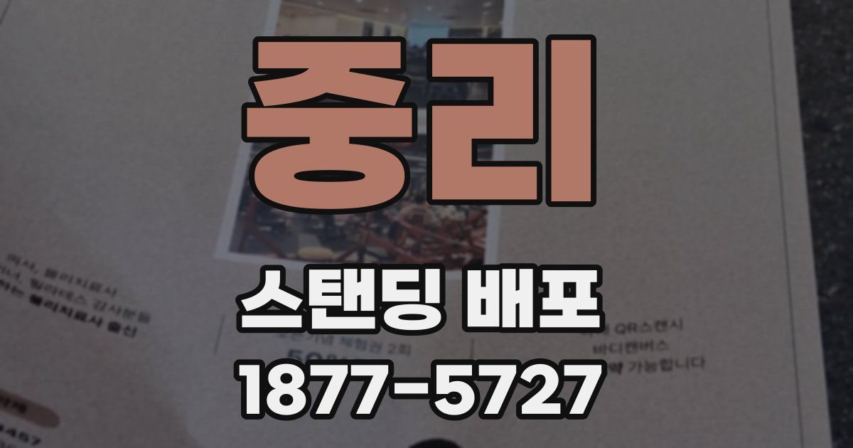 중리 스탠딩 배포