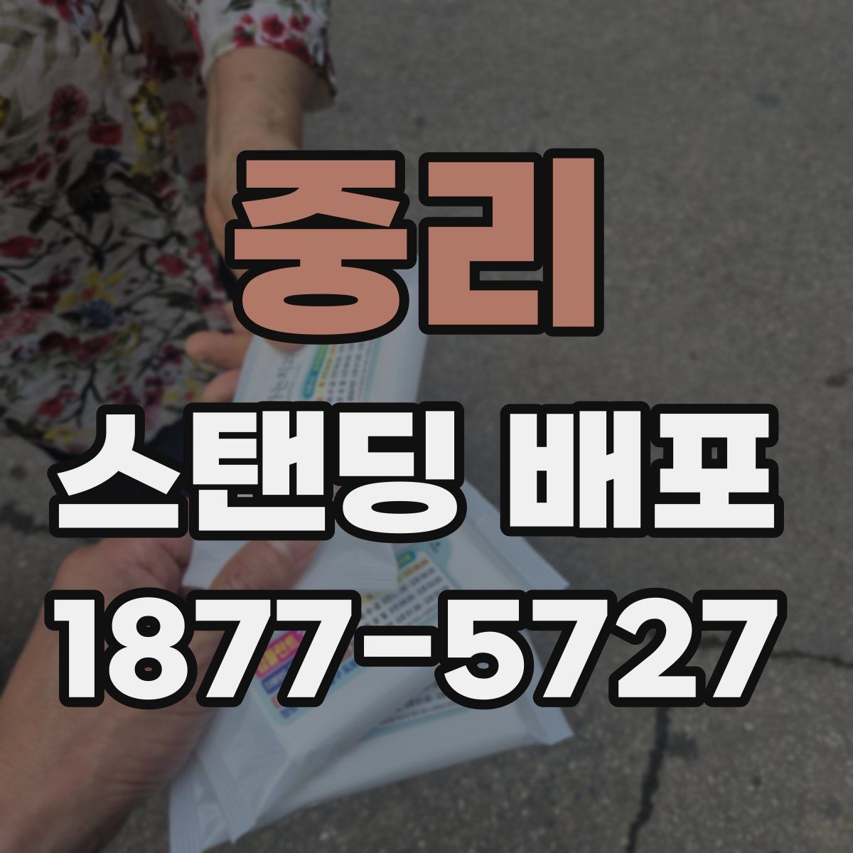 중리 스탠딩 배포