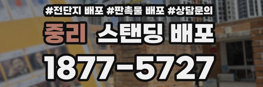 중리 스탠딩 배포