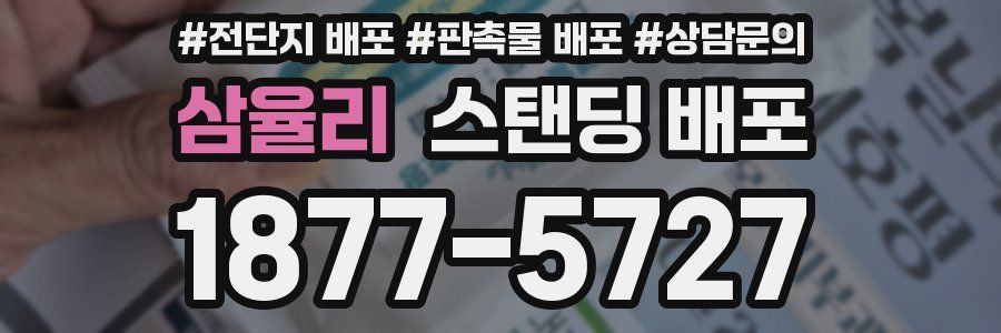 삼율리 스탠딩 배포