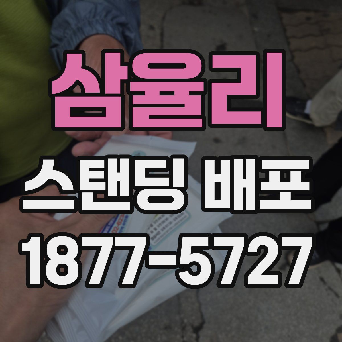 삼율리 스탠딩 배포