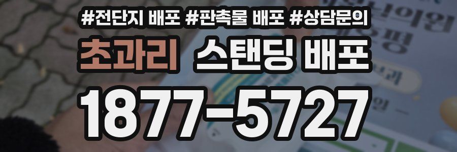 초과리 스탠딩 배포