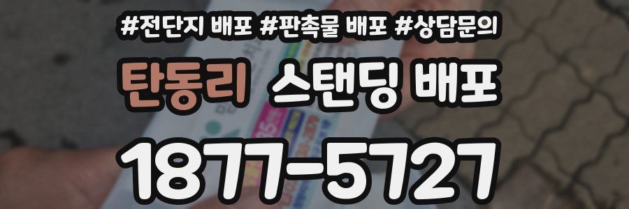 탄동리 스탠딩 배포