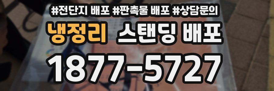 냉정리 스탠딩 배포
