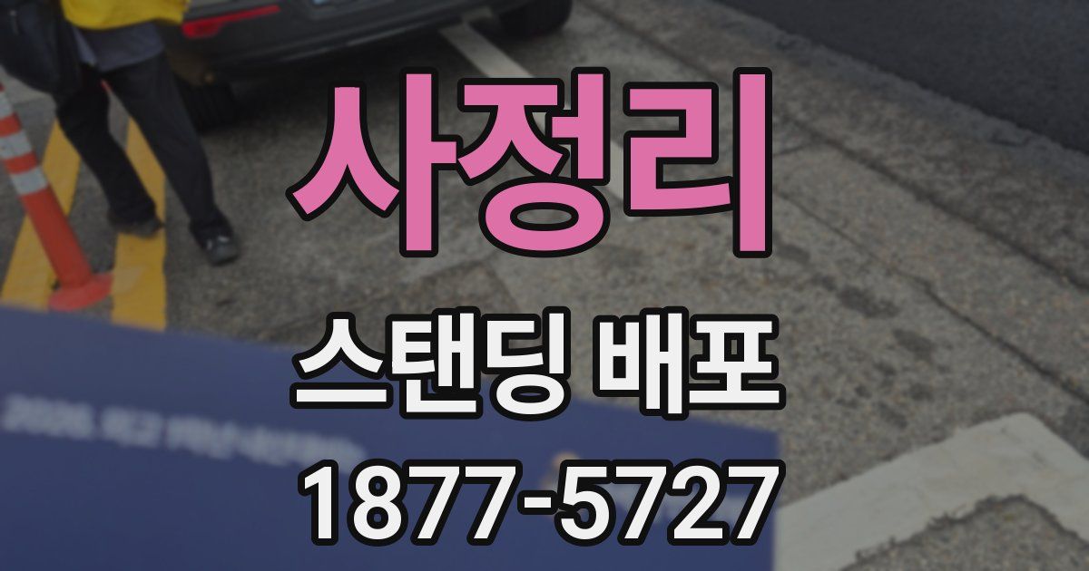 사정리 스탠딩 배포