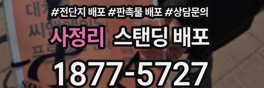 사정리 스탠딩 배포