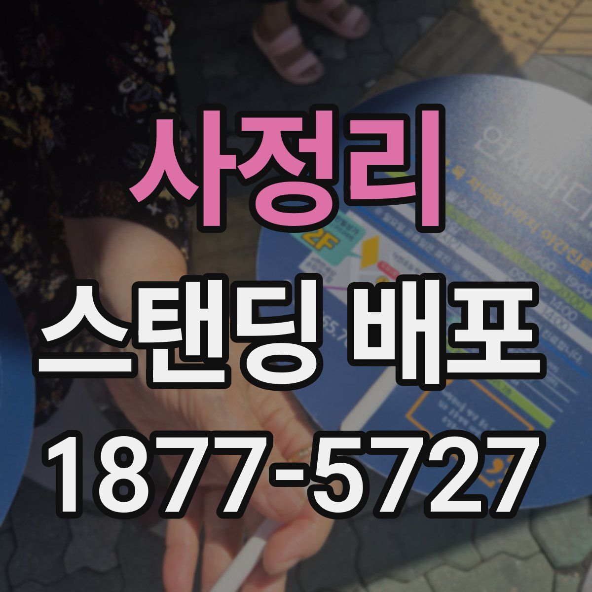 사정리 스탠딩 배포