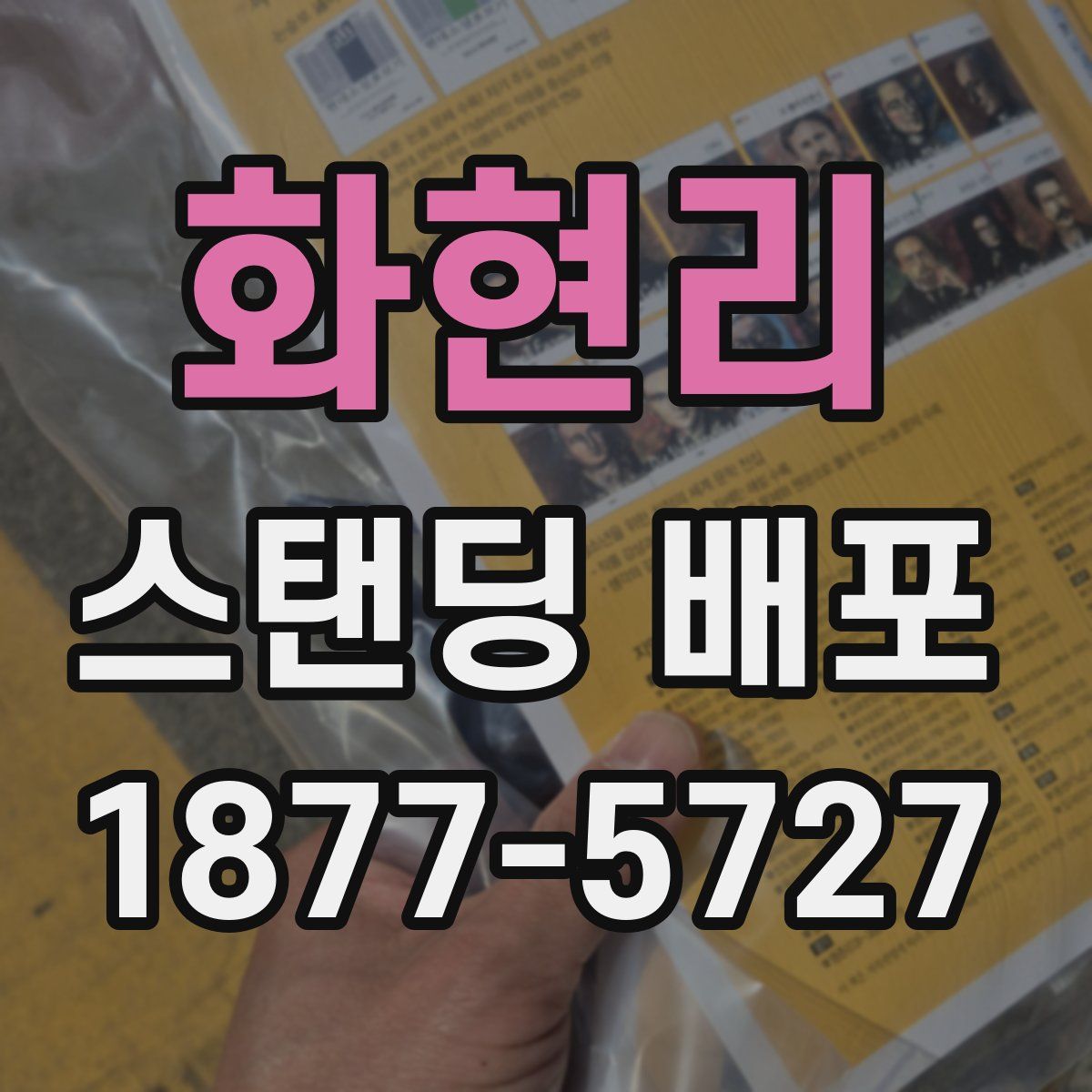 화현리 스탠딩 배포