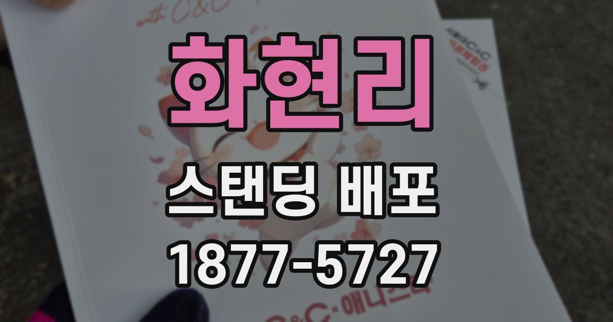 화현리 스탠딩 배포