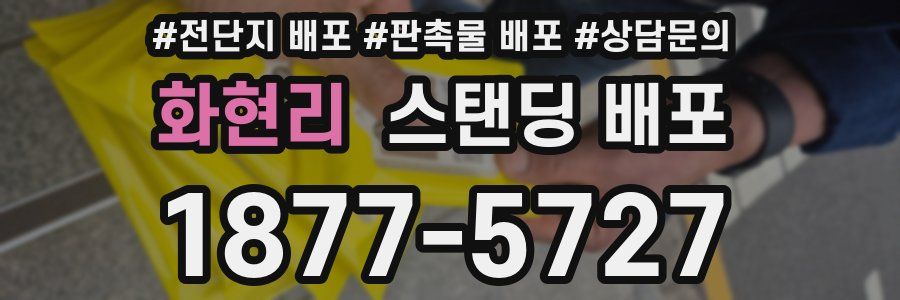 화현리 스탠딩 배포