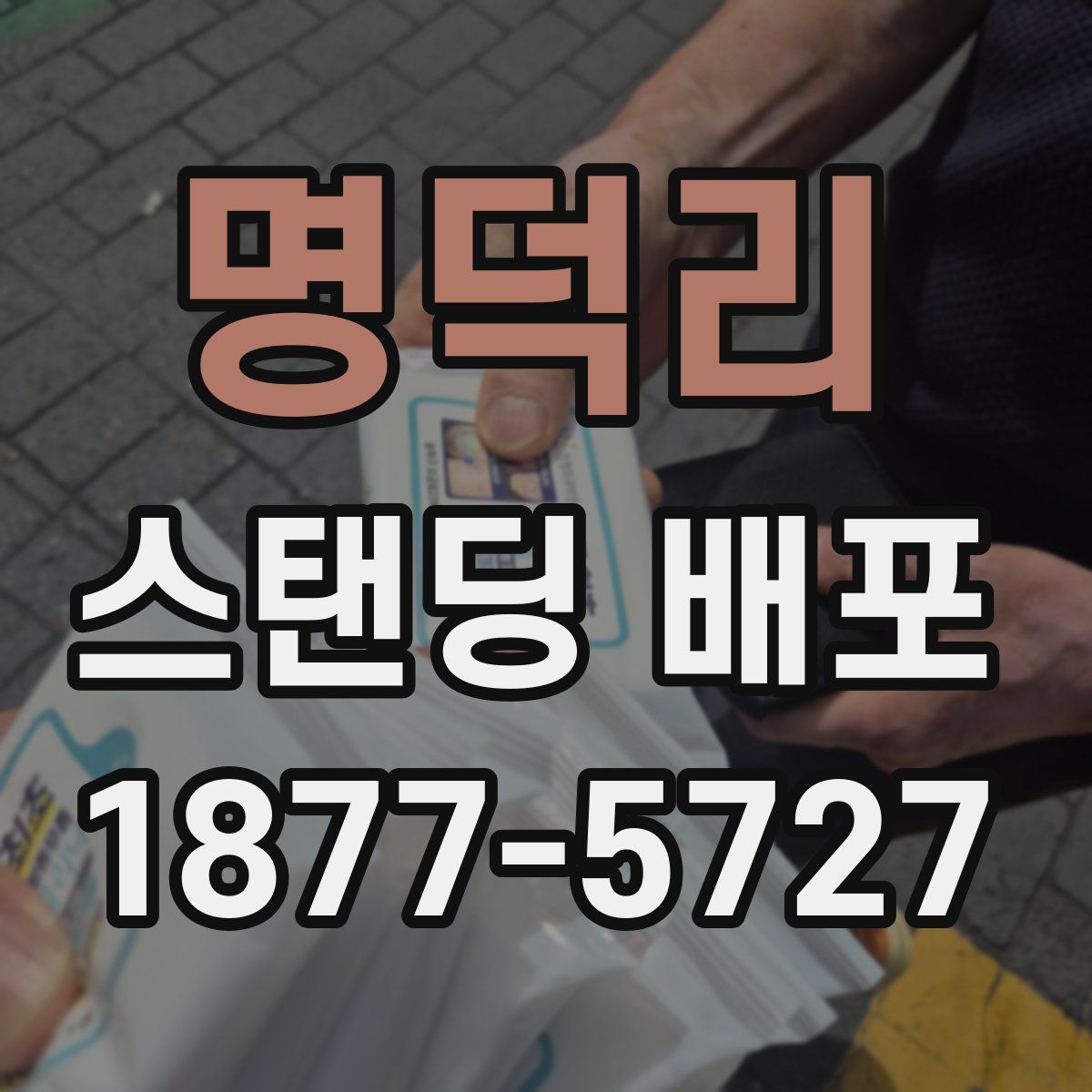 명덕리 스탠딩 배포