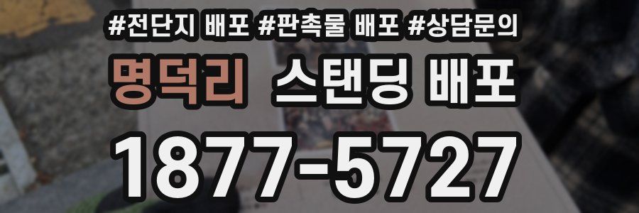 명덕리 스탠딩 배포