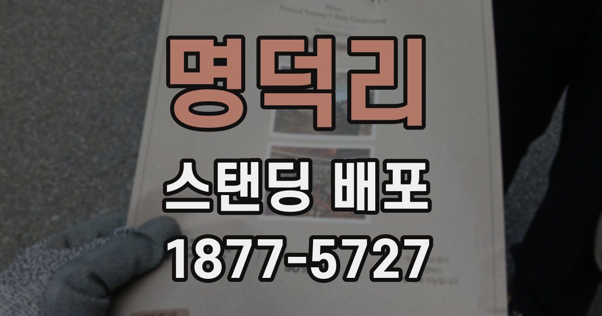 명덕리 스탠딩 배포