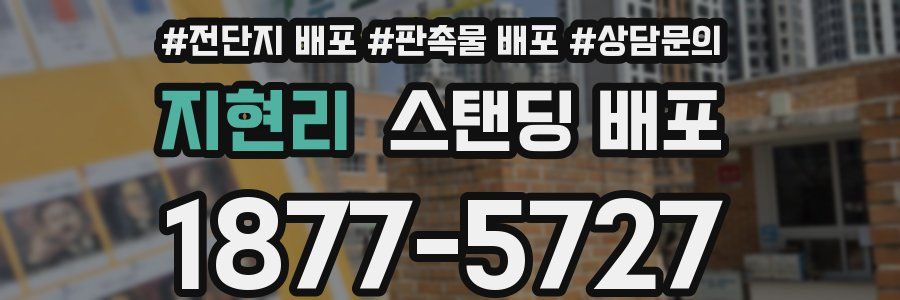 지현리 스탠딩 배포
