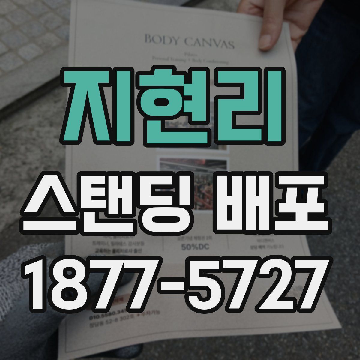지현리 스탠딩 배포