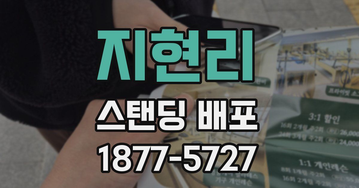 지현리 스탠딩 배포
