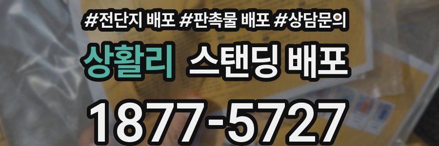 상활리 스탠딩 배포