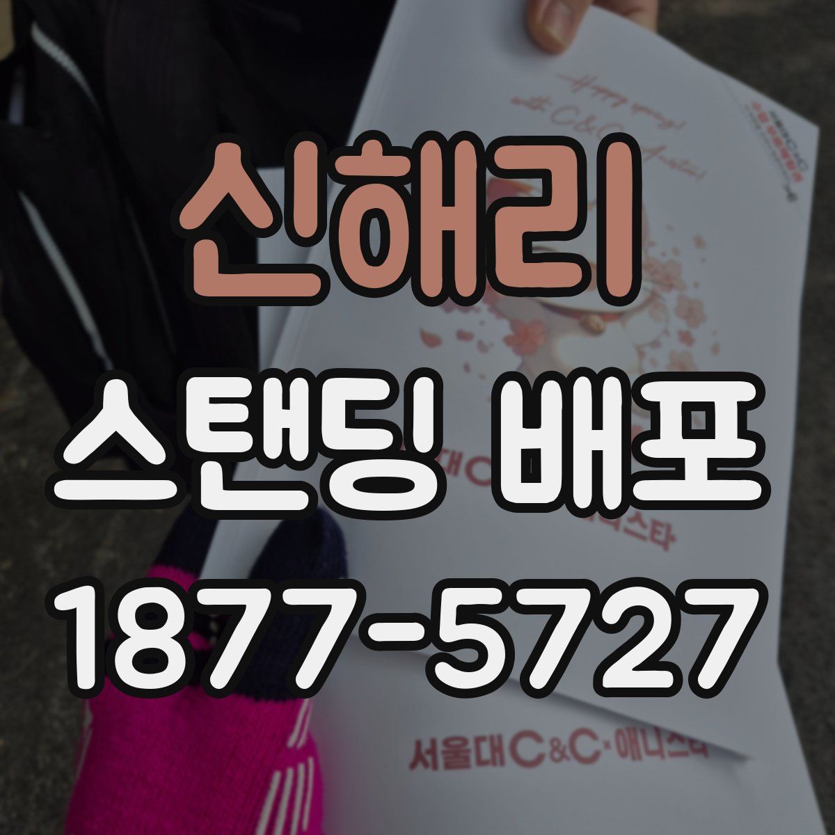신해리 스탠딩 배포