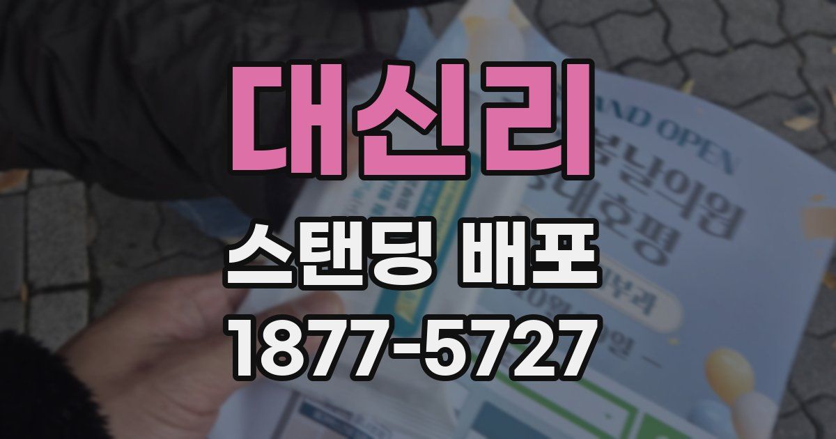 대신리 스탠딩 배포