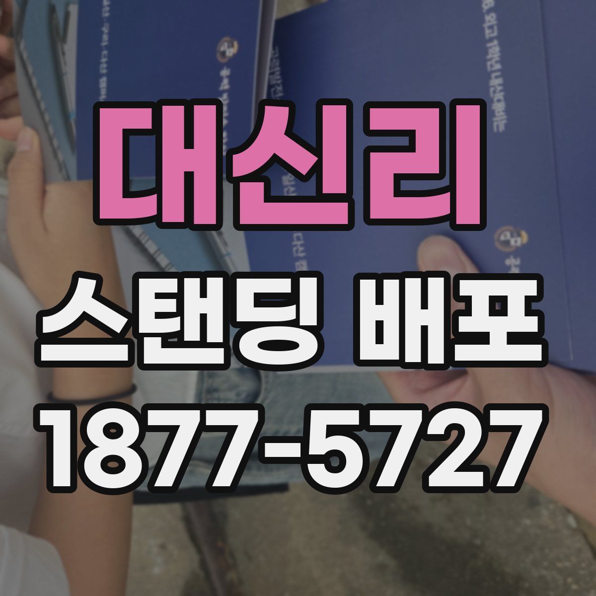 대신리 스탠딩 배포
