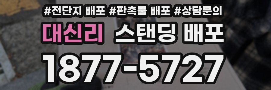 대신리 스탠딩 배포