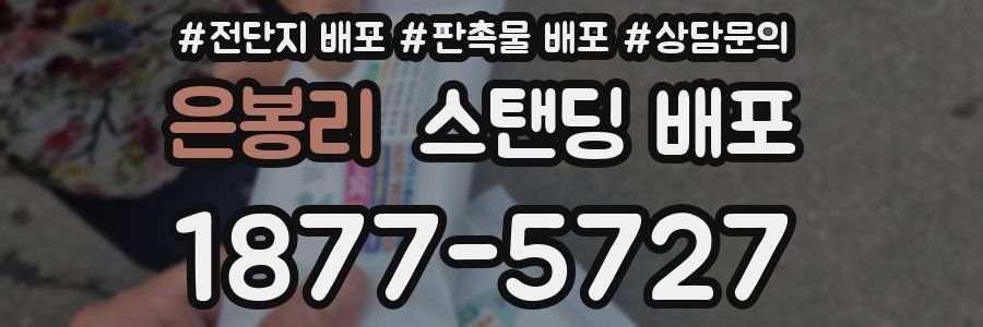 은봉리 스탠딩 배포
