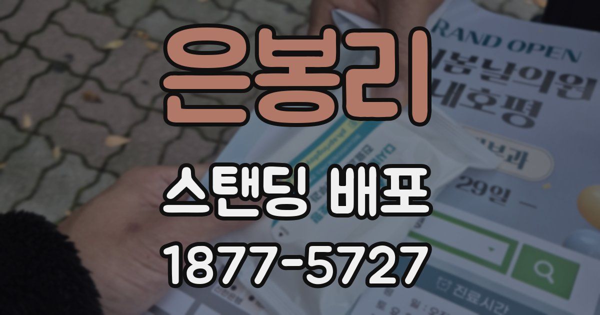은봉리 스탠딩 배포