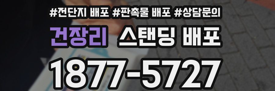 건장리 스탠딩 배포