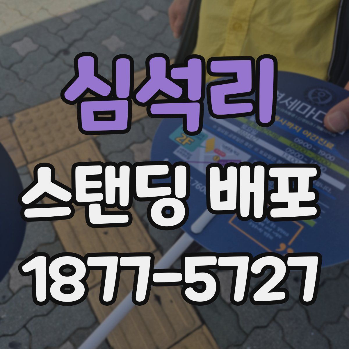 심석리 스탠딩 배포