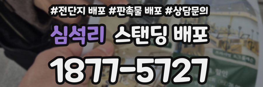 심석리 스탠딩 배포