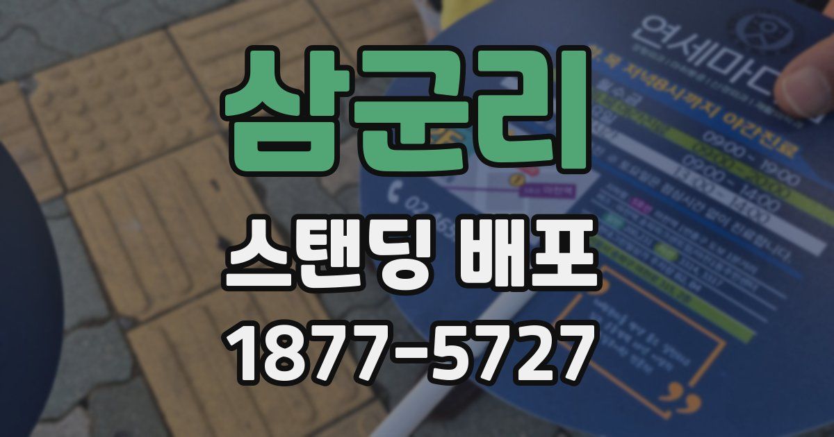삼군리 스탠딩 배포