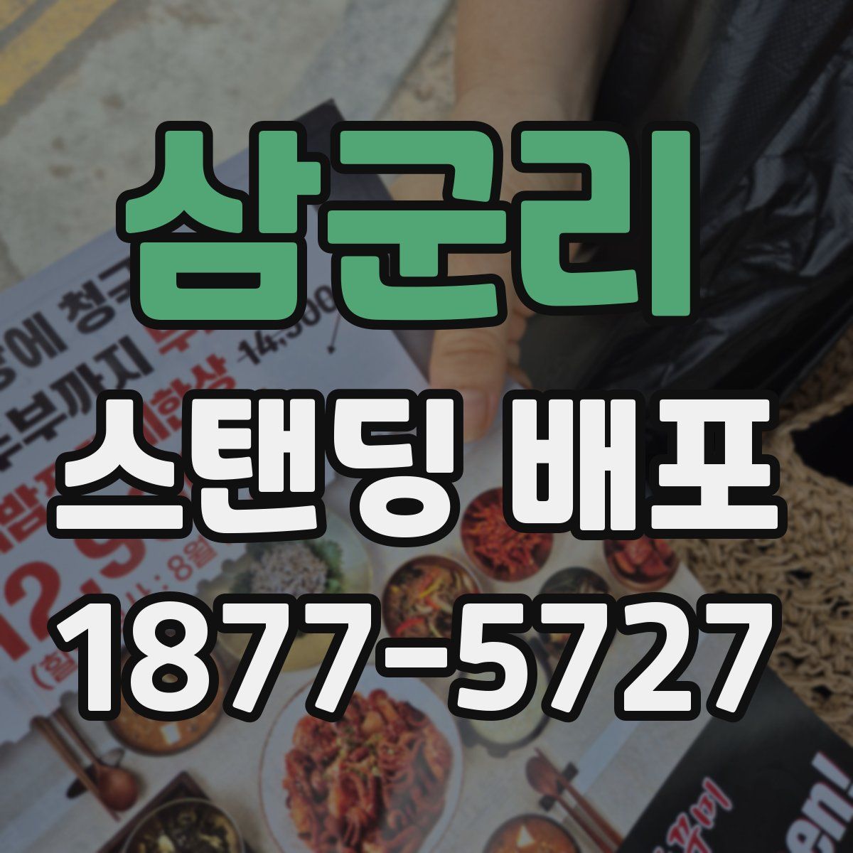 삼군리 스탠딩 배포