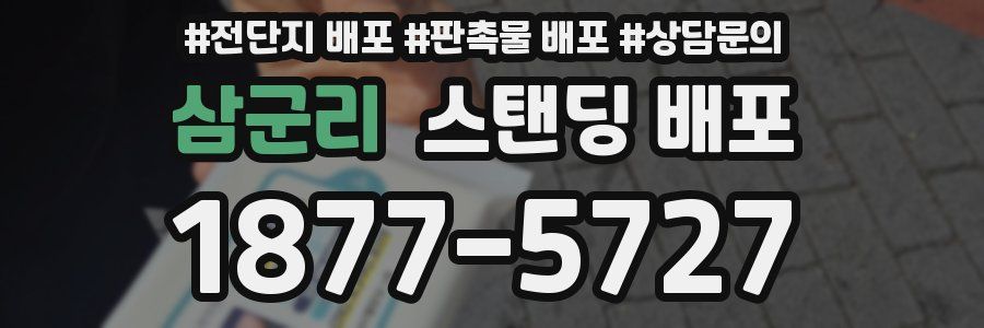 삼군리 스탠딩 배포