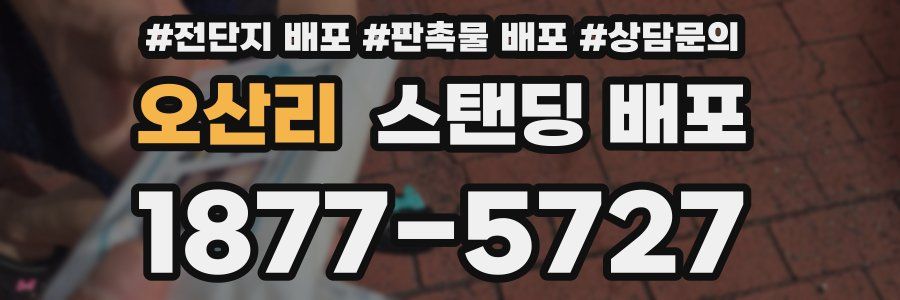 오산리 스탠딩 배포