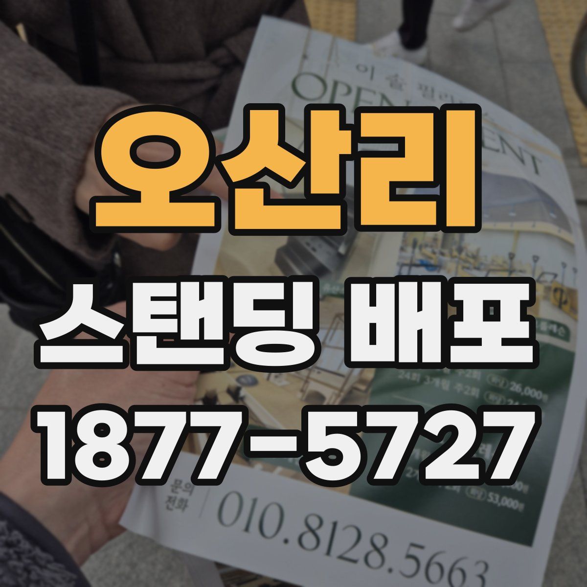 오산리 스탠딩 배포