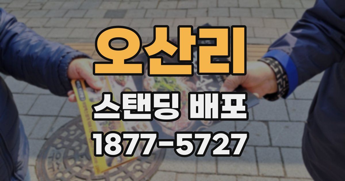 오산리 스탠딩 배포