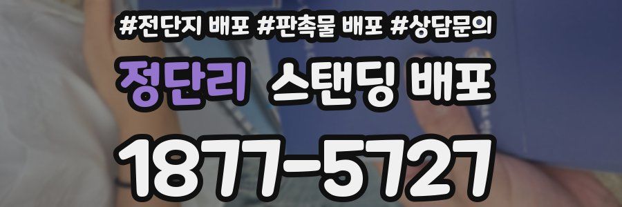 정단리 스탠딩 배포